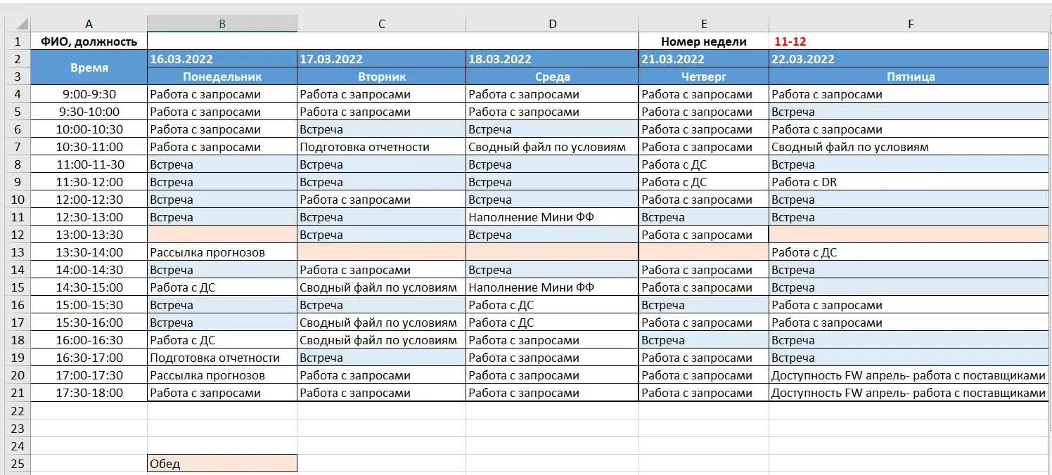 Пример простого ФРД (фронта рабочего дня) в Excel